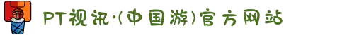 PT视讯·(中国游)官方网站